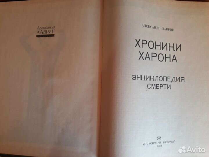 А. Лаврин Хроники Харона Энциклопедия смерти