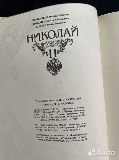 Николай II / Ирошников, Процай, Шелаев