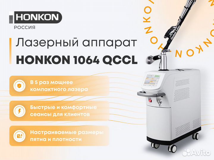 Аппарат для удаления тату и татуажа Honkon 1064