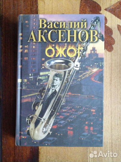 Василий Аксёнов. 5 книг