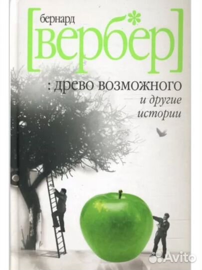 Бернард Вербер 