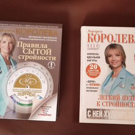 Продам 2 книги диетолога Маргариты Королевой