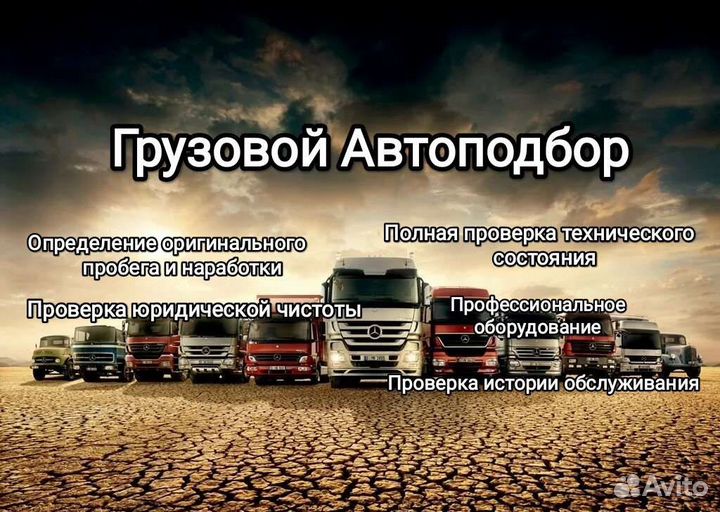 Автоподбор/Грузовой техники/Тягачей/Автобусов