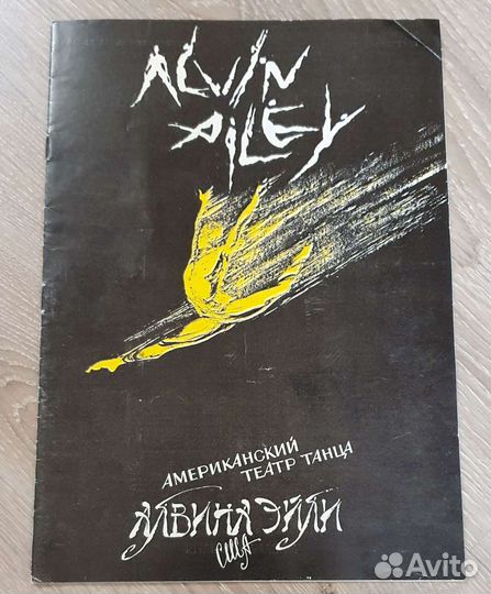 Буклет 1990 год Алвина Эйли