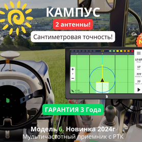 Агронавигатор Кампус 6 RTK Курсоуказатель