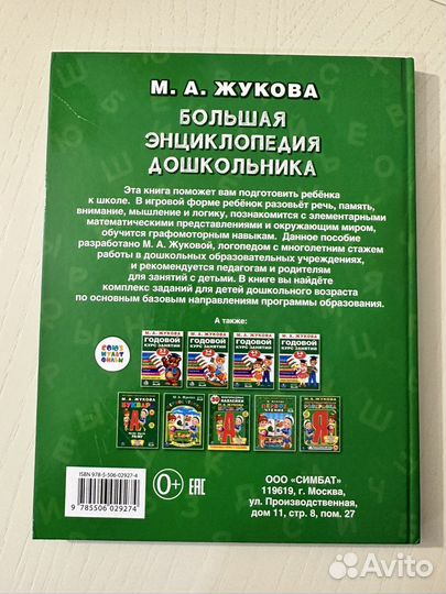 Большая энциклопедия дошкольника М.А.Жукова