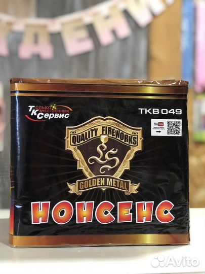 Салют «Нонсенс»