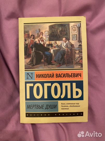 Мертвые души Гоголь