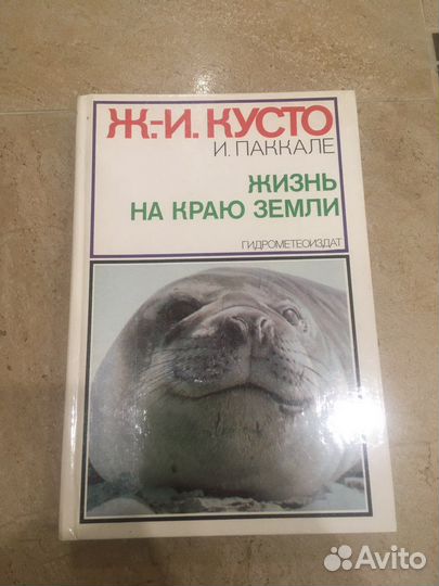 Ж.-И. Кусто «жизнь на краю земли»