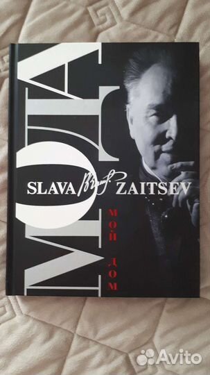 Слава Зайцев Мода. Романы