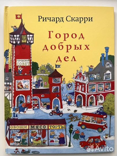 Ричард Скарри Город добрых дел