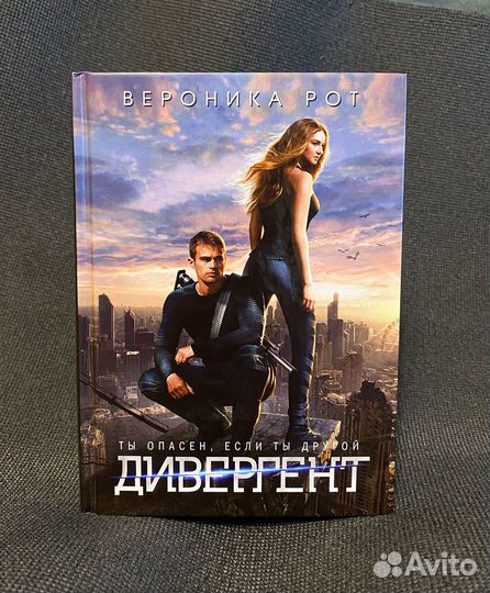 Вероника Рот «Дивергент»