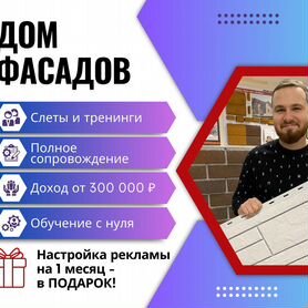 Готовый бизнес на отделке домов. Доход от 300 000р