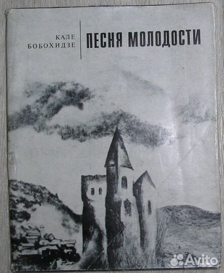 Песня молодости. Стихи. Бобохидзе К. 1971г