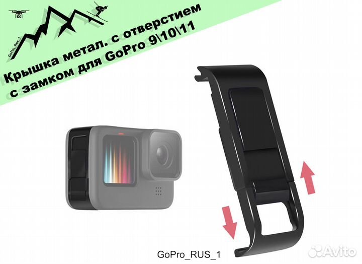 Крышка боковая металлическая с отверстием для GoPr