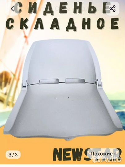 Сиденье для лодки