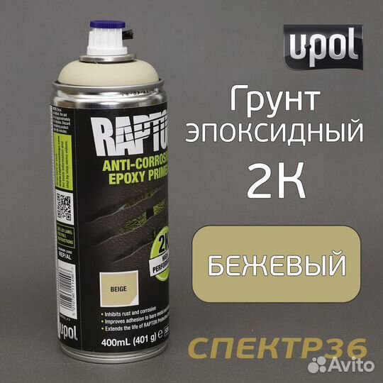 Грунт-спрей эпоксидный U-POL 2К (400мл) Raptor