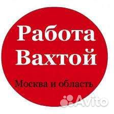 Вахта Комплектовщики Пушкино