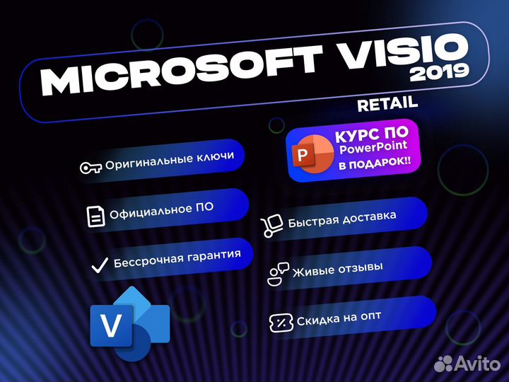 Ключ Microsoft Visio 2019 pro retail