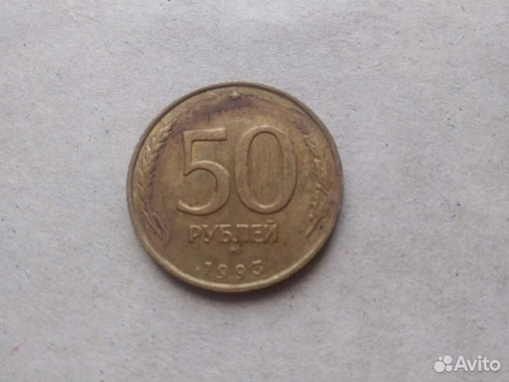 50 рублей 1993 года