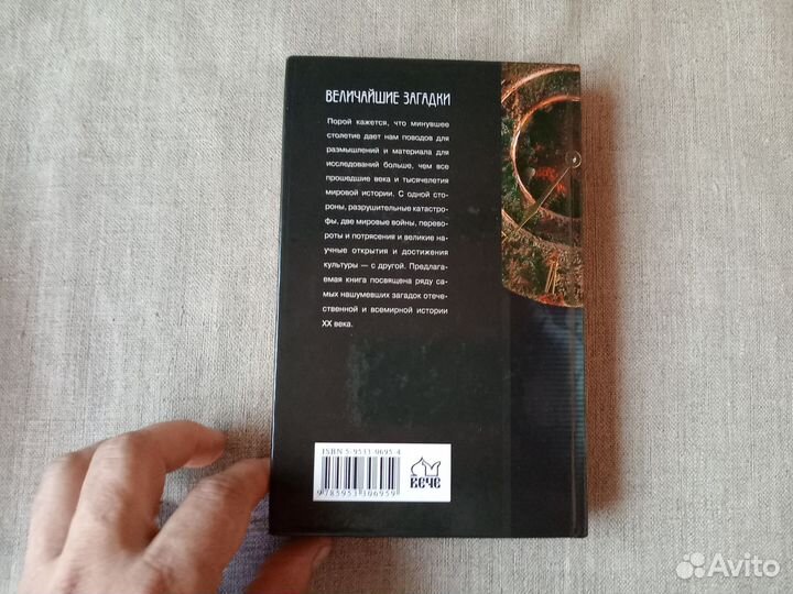 Величайшие загадки хх века. Авт-сост. Н.Н. Непомня