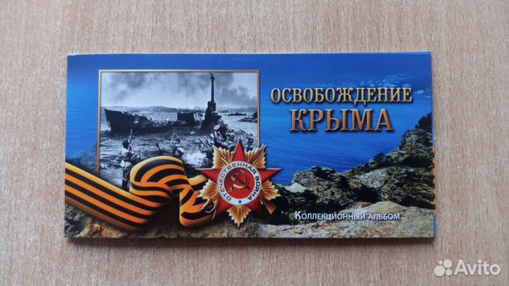 100 рублей Крым в Альбоме
