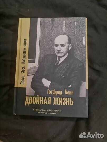 Готфрид Бенн 