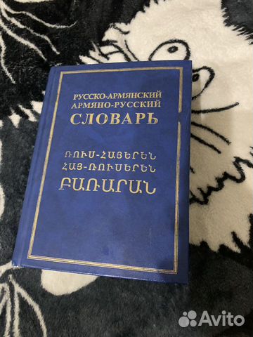 Армяно-Русский словарь