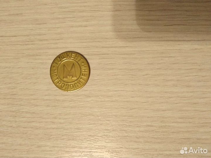 Жетон метро Ташкент СССР