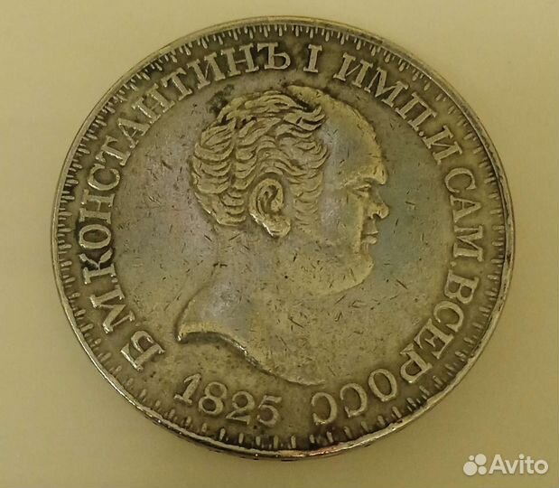 Константиновский рубль. 1825г.Фальшивый