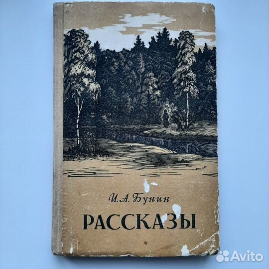 Бунин И.А. Рассказы, 1955
