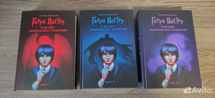 Гарри Поттер и методы рационального мышления