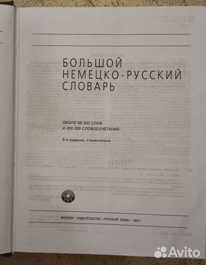 Большой русско-немецкий и немецко-русский словари