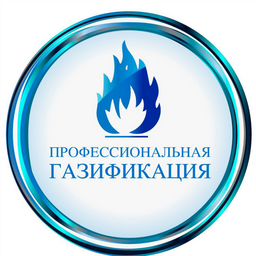 Профессиональная Газификация