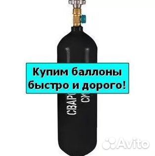 Баллоны Азот. Скупка