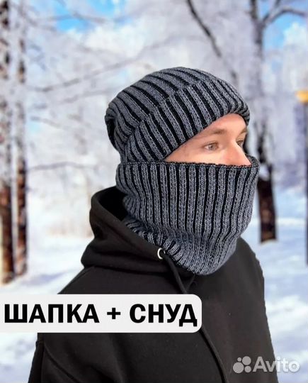Шапка и Снуд