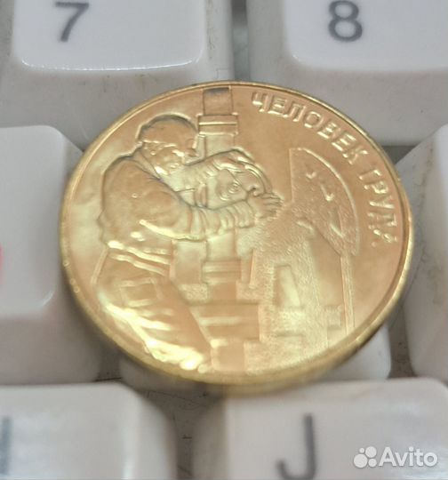 Монета 10р Работник нефтегазовой промышленности