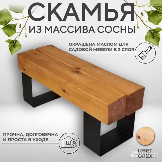 Скамейка садовая из бруса 150х150