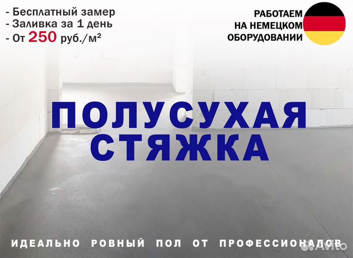 Стяжка пола за 1 день