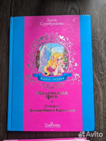 Злата Серебрякова Маленькая фея