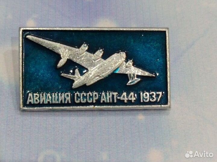 Значок СССР. ант-44.бомбардировщик.авиация
