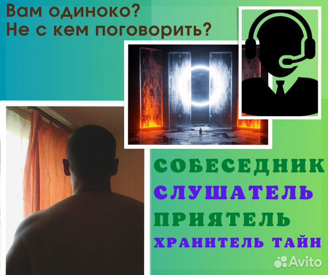 Слушатель Собеседник Приятель