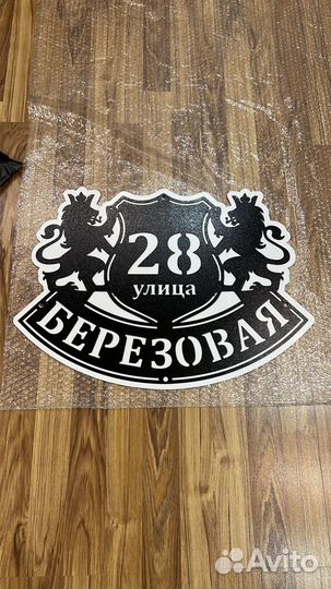 Красивая табличка с адресом