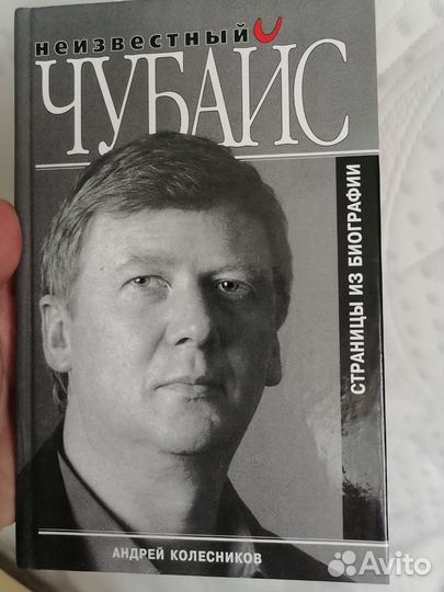 Неизвестный Чубайс книга Андрей Колесников