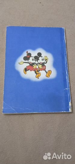 Путешествие с Микки Маусом 1993 г