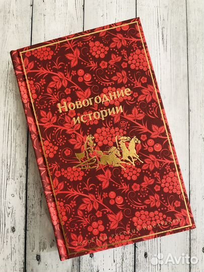 Книга «Новогодние истории»