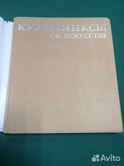 Кукрыниксы об искусстве 1981г