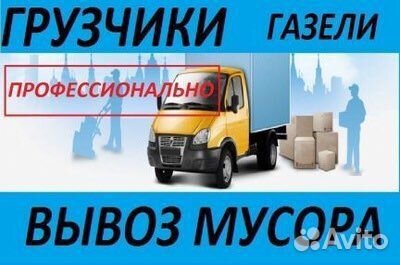 Грузоперевозки Газель Грузчики Вывоз мусора