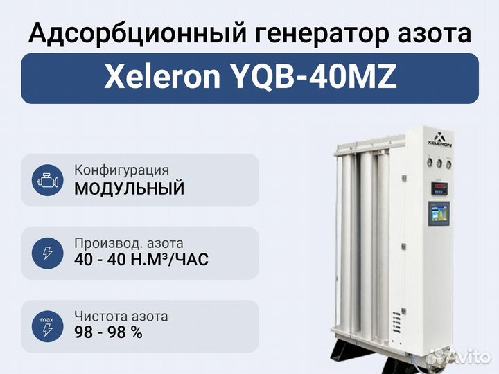 Адсорбционный генератор азота Xeleron YQB-40MZ
