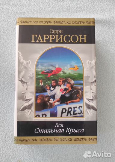 Книга Гарри Гаррисона 